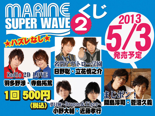5/3より全国アニメイトで『MARINE SUPER WAVEくじ 第2弾』発売！: マリン・エンタテインメント オフィシャルブログ