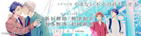 2022年6月7日発売】ドラマCD「やまない不幸の終わらせ方」キャスト