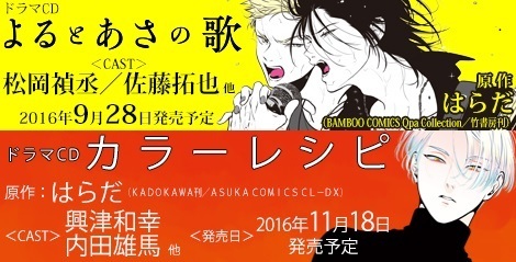 9月28日】ドラマＣＤ「よるとあさの歌」アフレココメント第３弾公開 